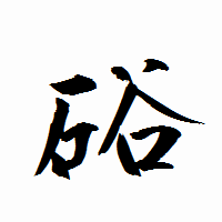 「硲」の衡山行書フォント・イメージ