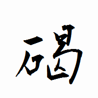 「碣」の衡山行書フォント・イメージ