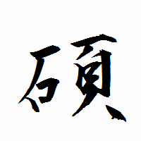 「碩」の衡山行書フォント・イメージ