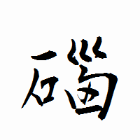 「碯」の衡山行書フォント・イメージ