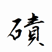 「磧」の衡山行書フォント・イメージ