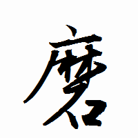 「磨」の衡山行書フォント・イメージ
