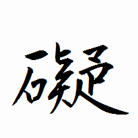 「礙」の衡山行書フォント・イメージ