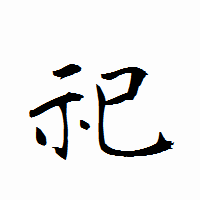 「祀」の衡山行書フォント・イメージ