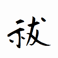 「祓」の衡山行書フォント・イメージ