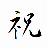 「祝」の衡山行書フォント・イメージ