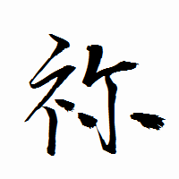 「祢」の衡山行書フォント・イメージ