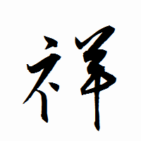 「祥」の衡山行書フォント・イメージ