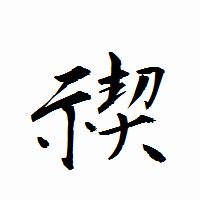 「禊」の衡山行書フォント・イメージ
