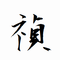 「禎」の衡山行書フォント・イメージ