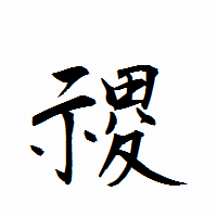 「禝」の衡山行書フォント・イメージ
