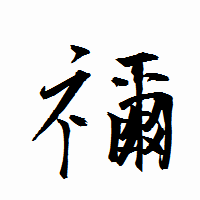 「禰」の衡山行書フォント・イメージ