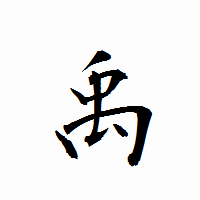 「禹」の衡山行書フォント・イメージ