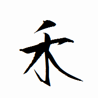 「禾」の衡山行書フォント・イメージ