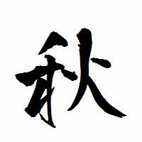 「秋」の衡山行書フォント・イメージ