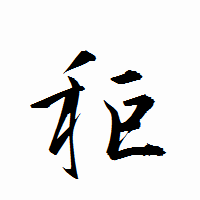 「秬」の衡山行書フォント・イメージ