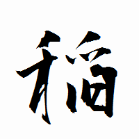 「稲」の衡山行書フォント・イメージ