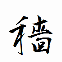 「穡」の衡山行書フォント・イメージ