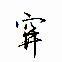「穽」の衡山行書フォント・イメージ