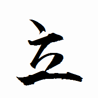 「立」の衡山行書フォント・イメージ