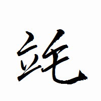 「竓」の衡山行書フォント・イメージ