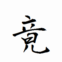 「竟」の衡山行書フォント・イメージ