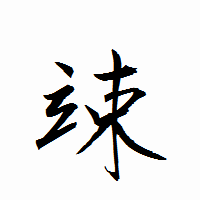 「竦」の衡山行書フォント・イメージ