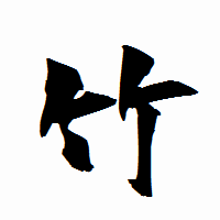 「竹」の衡山行書フォント・イメージ