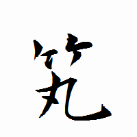 「笂」の衡山行書フォント・イメージ
