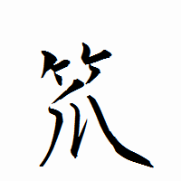 「笊」の衡山行書フォント・イメージ