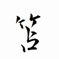 「笘」の衡山行書フォント・イメージ