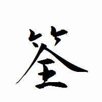「筌」の衡山行書フォント・イメージ