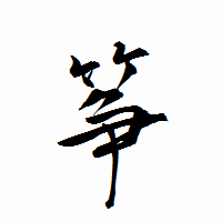 「筝」の衡山行書フォント・イメージ