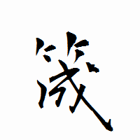 「筬」の衡山行書フォント・イメージ