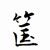 「筺」の衡山行書フォント・イメージ