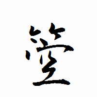 「箜」の衡山行書フォント・イメージ