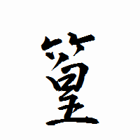「篁」の衡山行書フォント・イメージ