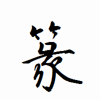 「篆」の衡山行書フォント・イメージ