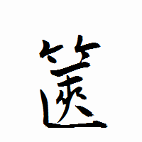 「篋」の衡山行書フォント・イメージ