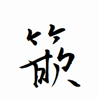 「篏」の衡山行書フォント・イメージ