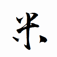 「米」の衡山行書フォント・イメージ
