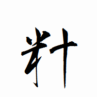 「籵」の衡山行書フォント・イメージ