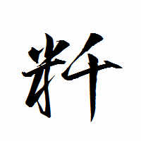 「粁」の衡山行書フォント・イメージ