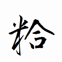 「粭」の衡山行書フォント・イメージ