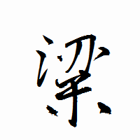 「粱」の衡山行書フォント・イメージ