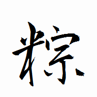 「粽」の衡山行書フォント・イメージ