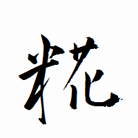 「糀」の衡山行書フォント・イメージ