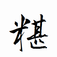 「糂」の衡山行書フォント・イメージ