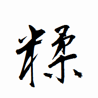 「糅」の衡山行書フォント・イメージ