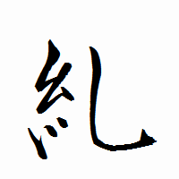 「糺」の衡山行書フォント・イメージ